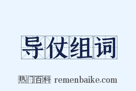 导仗组词是什么意思的图片